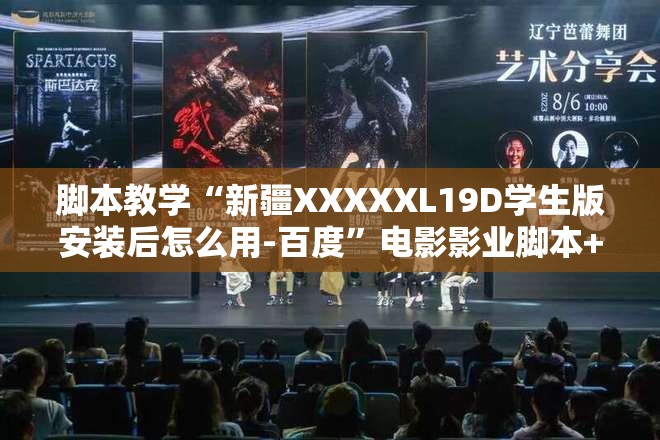 脚本教学“新疆XXXXXL19D学生版安装后怎么用-百度”电影影业脚本+详细电影安装教程