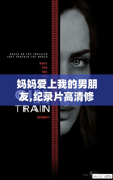 妈妈爱上我的男朋友,纪录片高清修复收录，人文、自然、科技纪录片全品类覆盖