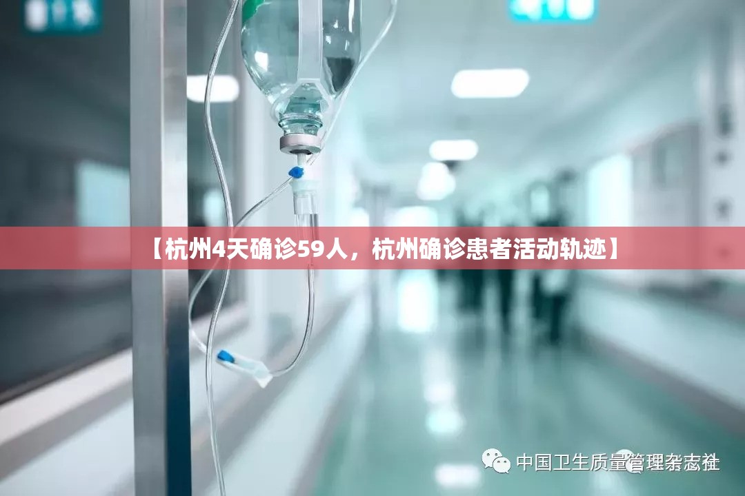 【杭州4天确诊59人，杭州确诊患者活动轨迹】