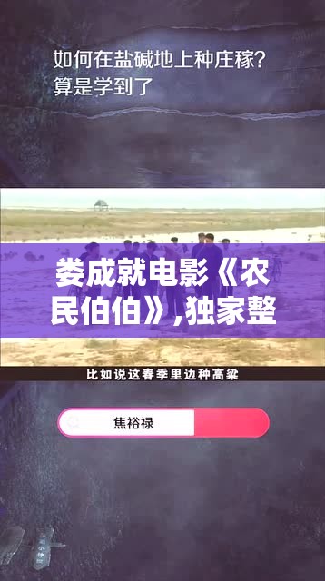 娄成就电影《农民伯伯》,独家整合全网绝版特辑内容，独家幕后花絮主创专访完整收录