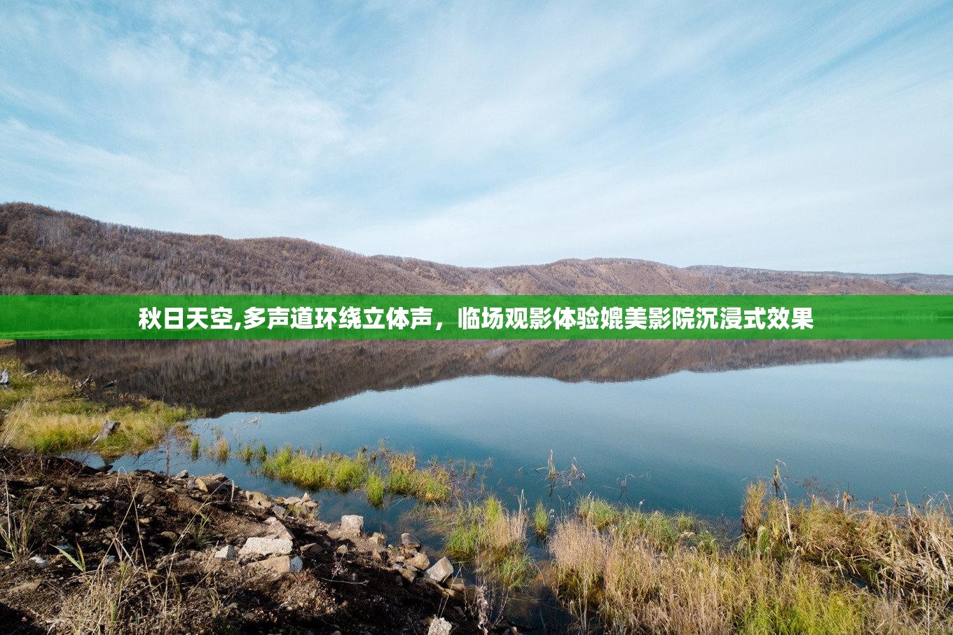 秋日天空,多声道环绕立体声，临场观影体验媲美影院沉浸式效果